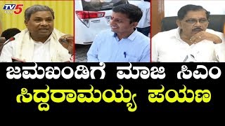 Jamakhandi By-Election | Former CM Siddaramaiah visits Jamakhandi | TV5 Kannada