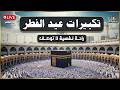تكبيرات عيد الفطر المبارك 2026  بأجمل صوت ستسمعه في حياتك 🌷💛 لنجعلها تملأ الدنيا الله أكبر الله أكبر