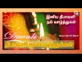 happy diwali தீபாவளி வாழ்த்துக்கள் deepavali valthukkal diwali wishes status tamil