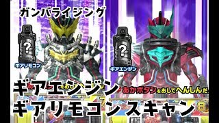 ガンバライジング DXギアエンジンとギアリモコンフルボトルをスキャンしてみた　仮面ライダービルド 3弾 GANBARIZING　KAMEN RIDER BUILD