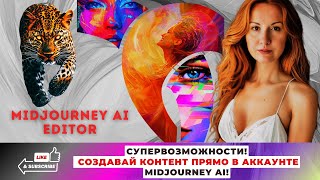 MidJourney: Новые возможности для редактирования изображений в 2024 году!