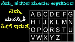 ನಿಮ್ಮ ಹೆಸರಿನ ಮೊದಲ ಅಕ್ಷರದಿಂದ ನಿಮ್ಮ ಮನಸ್ಥಿತಿ ಹೀಗೆ ಇರುತ್ತೆ ||kannada||