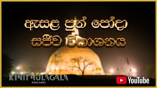 ඇසළ පෝදා සජීව සදහම් විකාශය සහ වස් ආරාධනය, සෝමවංශ යෝගාශ්‍රමයේ සිට 2023/08/01