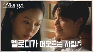 멜로디가 떠오른다♬ 각자의 자리에서 서로를 떠올리는 두 사람! [오월의 청춘] | KBS 210504 방송