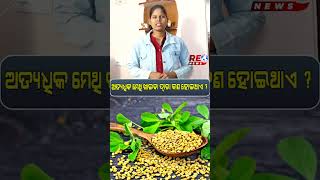 ଅତ୍ୟଧିକ ମେଥି ଖାଇବା ଦ୍ବାରା କଣ ହୋଇଥାଏ ?