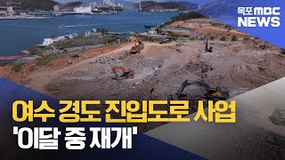 여수 경도 진입도로 사업 '이달 중 재개'[목포MBC 뉴스투데이]