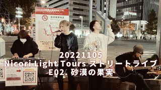 03-7. [en.02]「砂漠の果実」/ #NicoriLightTours(ニコリライトツアーズ)名古屋ストリートライブ+おまけ 20221105