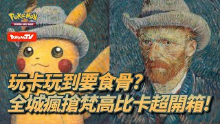 [Pokemon TCG] 玩卡都要食骨?全城瘋搶!梵高比卡超開箱!