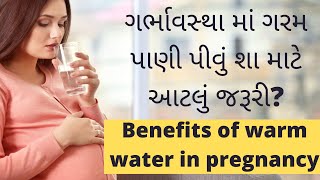 #pregnancy માં ગરમ પાણી પીવાના ફાયદા | warm water benefits during pregnancy | #pregnancytips