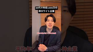 20代で年収1000万は勝ち組笑 #就活 #転職 #仕事 #ホワイト企業 #就職