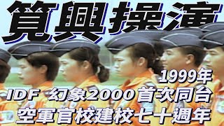 1999年筧興操演｜IDF 幻象2000首同台 桶滾、空中搖滾、鑽升飛行戰技超吸睛！