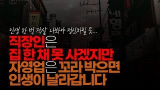 (※시청자댓글) 직장인은 집 한 채 못 사겠지만 자영업은 꼬라 박으면 인생이 날라갑니다.