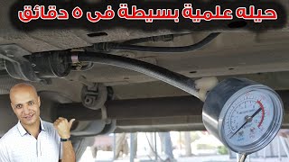 كيف تعرف ان طرمبة البنزين ضعيفة بحيلة رخيصة