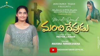 మంచి దేవుడు… || Manchi Devudu || #2024LatestGoodFridaysong||#hadassahkiranofficial ||#goodfridaysong