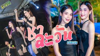 ชาละวัน  - เฟิร์น สิริพร x ฟลุ๊ค สิริมาส l แสดงสดใหม่ล่าสุด