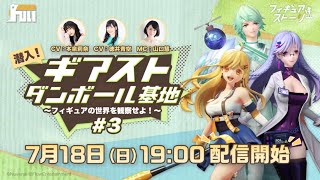 【7/18（日）19:00~生配信】ギアストダンボール基地〜フィギュアの世界を観察せよ！〜#3