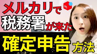 【税理士監修】メルカリで税務署が来た？！確定申告が必要になる条件を徹底解説！