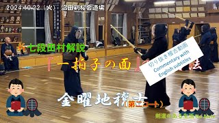 10/22 一拍子の面打ち【切り抜き解説】Commentary with English subtitles