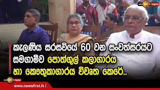 කැලණිය සරසවියේ 60 වන සංවත්සරයට සමගාමීව පොත්ගුල් කලාගාරය හා කෞතුකාගාරය විවෘත කෙරේ..