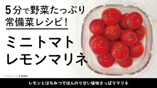 5分で野菜たっぷり超簡単レシピ！　ミニトマトのレモンマリネ