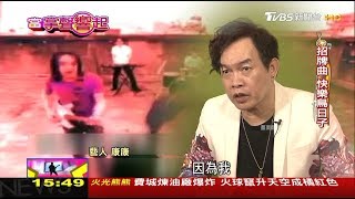 歌手底子諧星魂 康康渴求金曲台語歌王 當掌聲響起 20190622