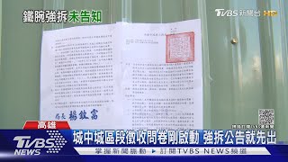 城中城12/17「強制拆除」變公園 地主錯愕:還沒協商｜TVBS新聞