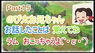 【字幕付きゲーム実況】　なっぷすあみ　初めてのドラえもんのび太の牧場物語 Part15　のび太お兄ちゃんお話したことは覚えてね(`・ε・´)ラムおこっちゃうよ