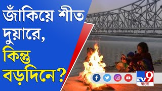 আপাতত জাঁকিয়ে শীত, কিন্তু বড়দিনে কমতে চলেছে ঠান্ডার আমেজ? | Weather Update | Winter