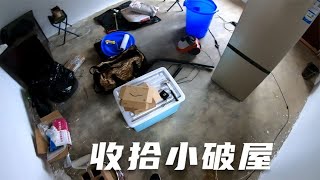 冬子收拾自己的小屋，万事俱备只差墩布，这房猴年马月能住上啊【新视野号出发】