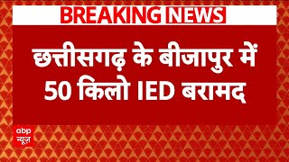 Breaking: छत्तीसगढ़ के बीजापुर में 50 किलो IED बरामद, सुरक्षाबलों ने IED को नष्ट किया | ABP News