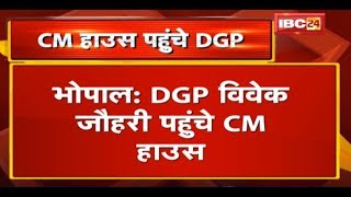 DGP Vivek Johri पहुंचे CM House | कानून व्यवस्था और MLAs की Security पर होगी बात