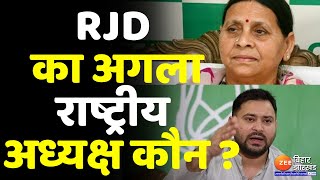 RJD का राष्ट्रीय अधिवेशन आज, Lalu Yadav, Tejashwi Yadav, Rabri Devi समेत तमाम नेता रहेंगे मौजूद