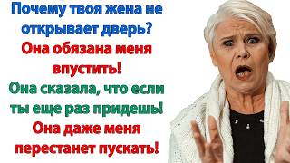 Да как она смеет? орала свекровь. Сынок, ломай дверь! Нельзя позволять жене так себя вести с матерью