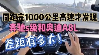 同跑完1000公里高速才发现，奔驰s级和奥迪A8L差距有多大