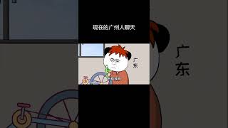 广东系列——现在的广州人聊天 #廣東 #廣東話