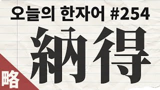 [간략본] 納得 : 오늘의 한자어 #254