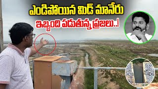 రేవంత్ ఇది చూడు.. ఎండిపోయిన మిడ్ మానేరు | Mid Manair Project | Journalist Prabhakar-News Line Telugu