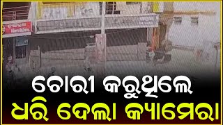 ଚୋରୀ କରୁଥିଲେ ଧରି ଦେଲା କ୍ୟାମେରା || Anudhayn Tv