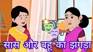 सास और बहू का झगड़ा ki kahani ! Hindi moral stories for kids