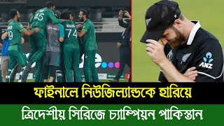 ফাইনালে নিউজিল্যান্ডকে হারিয়ে ত্রিদেশীয় সিরিজে চ্যাম্পিয়ন পাকিস্তান | pak vs nz final