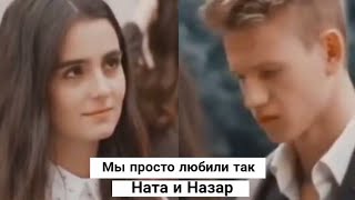 Ната & Назар || Мы просто любили так