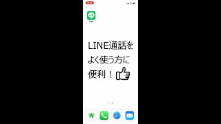 LINEの豆知識vol.2「LINE通話履歴」