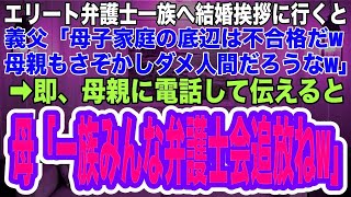 【感動する話】高学歴のエリート弁護士一族へ結婚の挨拶に行くと、義父「母子家庭の底辺は不合格だw母親もさぞかしダメ人間なんだろうなw」→母親に電話して伝えると、母「一族みんなまとめて弁護士会追