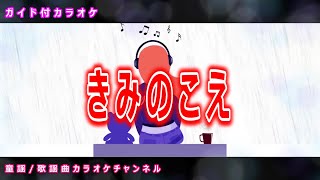 【カラオケ】きみのこえ　NHK Eテレ「おかあさんといっしょ」ソング　作詞：相田毅　作曲：上野義雄