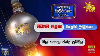 මහනුවර දිස්ත්‍රික්කය නිල තැපැල් ඡන්ද ප්‍රතිඵල  - Hiru News