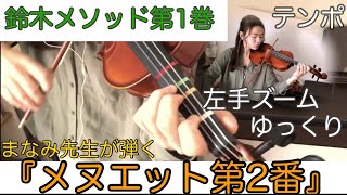 【鈴木メソッド第1巻】14.メヌエット第2番 Suzuki method/Minuet No.2