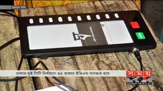 সিটি নির্বাচনে ৩৫ হাজার ইভিএম মেশিন ব্যবহার করা হবে | Dhaka City Corporation Election | Somoy TV