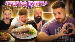 Испанцы пробуют СУБПРОДУКТЫ 🧠