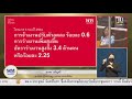 live การอภิปรายในการประชุมสภาผู้แทนราษฎร ตามมาตรา 152 เวลา 13.30 วันที่ 18 ก.พ. 65