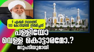 വെള്ള കൊട്ടാരം|markaz knowledge city white palace